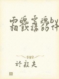 雨魄云魂by闲相饮讲的什么