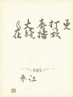 《大奉打更人》在线播放封面