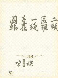 国产一区二区日韩在线视频