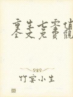 重生七零俏佳妻全文免费观看