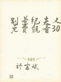 别惹纪夫人短剧免费观看30集