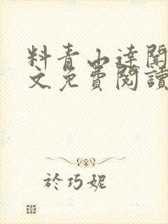 料青山达闻西全文免费阅读