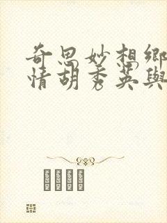 奇思妙想乡村乱情胡秀英与小雷封面