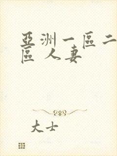 亚洲一区二区三区 人妻