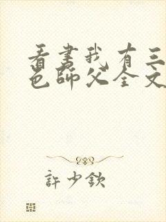 看书我有三个绝色师父全文阅读