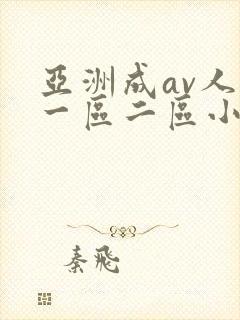 亚洲成av人片一区二区小说