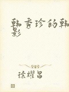 韩秀珍的韩国电影