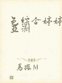 色综合婷婷激情亚洲