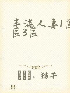 丰满人妻1区2区3区