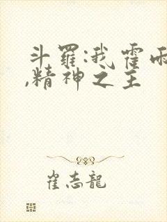 斗罗:我霍雨浩,精神之主