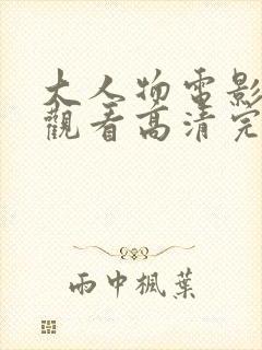 大人物电影在线观看高清完整版免费封面