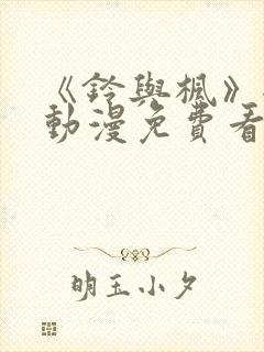 《铃与枫》全集动漫免费看