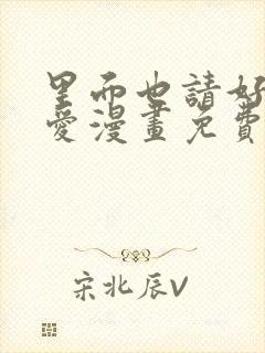 里面也请好好疼爱漫画免费观看日漫封面