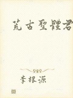 荒古圣体君逍遥