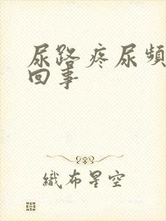 尿路疼尿频怎么回事