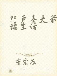 门户秦大爷的幸福生活