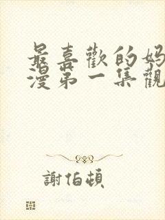 最喜欢的妈妈动漫第一集观看