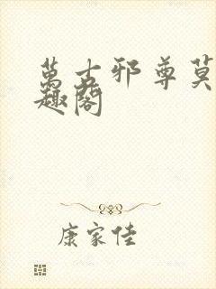 万古邪尊莫阳笔趣阁封面