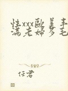 性xxx欧美丰满老妇多毛封面