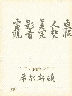 电影美人鱼在线观看完整版高清