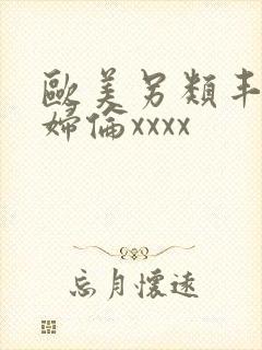 欧美另类丰满熟妇伦xxxx