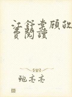 江舒棠顾政南免费阅读封面