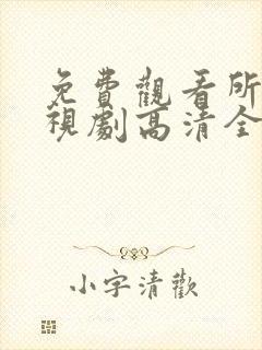 免费观看所有电视剧高清全集