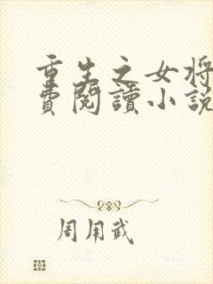 重生之女将星免费阅读小说