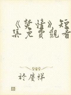 《焚情》短剧全集免费观看