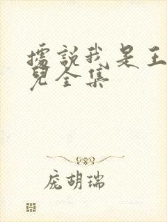 据说我是王的女儿全集