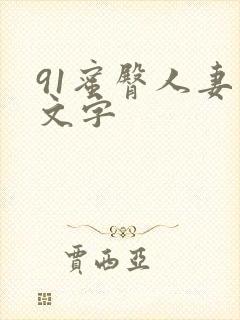 91蜜臀人妻中文字