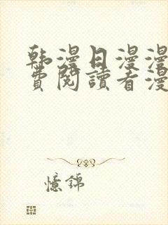 韩漫日漫漫画免费阅读看漫画下拉