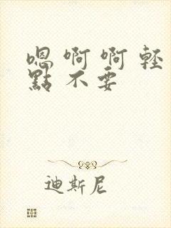 嗯 啊 啊 轻点 不要封面