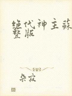 绝代神主苏莫完整版