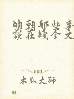 明朝那些事儿小说在线全文免费阅读