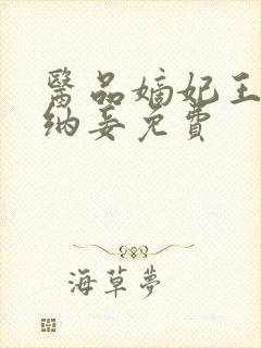 医品嫡妃王爷请纳妾免费