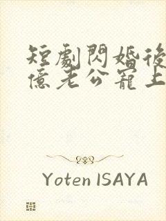 短剧闪婚后被千亿老公宠上天在线观看