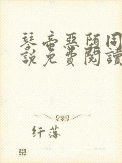 琴帝恶堕同人小说免费阅读最新章节