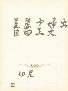 美丽少妇出轨的自白正文