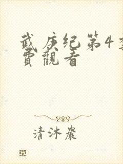 武庚纪第4季免费观看