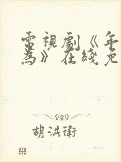 电视剧《年少有为》在线免费观看