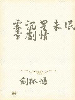 雾沉星未眠24章剧情