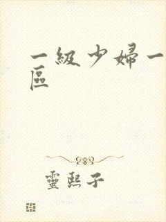 一级少妇一区二区