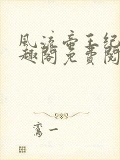 风流帝王纪事笔趣阁免费阅读最新章