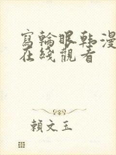 写轮眼韩漫漫画在线观看封面