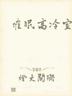 催眠高冷室友