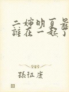 二婶明夏最后和谁在一起了