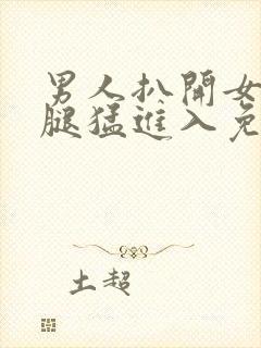 男人扒开女人双腿猛进入免费视频封面