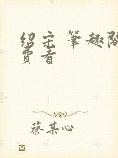 绍宋 笔趣阁免费看封面