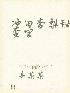 冲田杏梨秘密搜查官